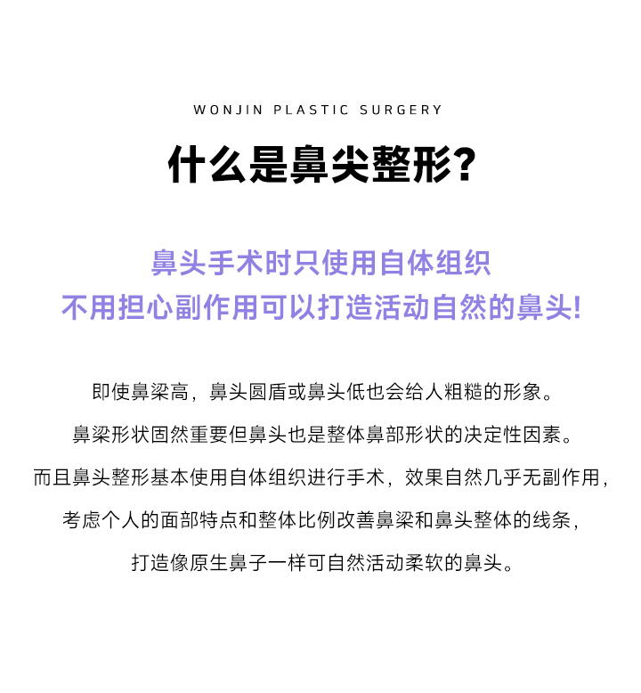 코끝성형이란?
자가 조직만을 사용하여 부작용 걱정없이
자연스럽게 움직이는 코끝!

콧대가 높더라도 코끝이 뭉뚝하거나 낮으면 투박한 인상을 주게 됩니다.
코끝은 콧대 만큼이나 전체적인 코 모양을 결정짓는데 중요한 역할을 합니다. 
또한 코끝성형은 대개 자가조직을 이용하여 수술이 진행되어 자연스러우면서도 부작용 가능성이 낮으며,
개인의 얼굴 특성과 전체적인 조화를 고려하여 콧대와 코끝까지 전체적인 라인을 살려주어 
원래 내 코 끝처럼 움직임이 자연스럽고 부드러운 코 끝을 만들어 드립니다. 
